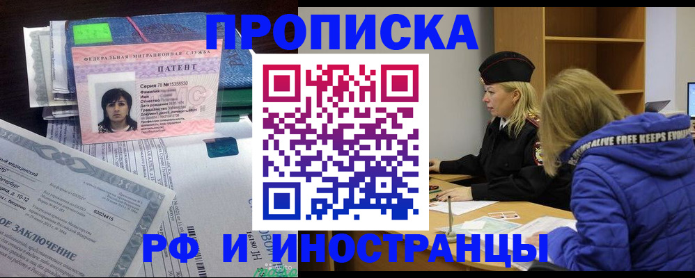прописка иностранных граждан в Благовещенске