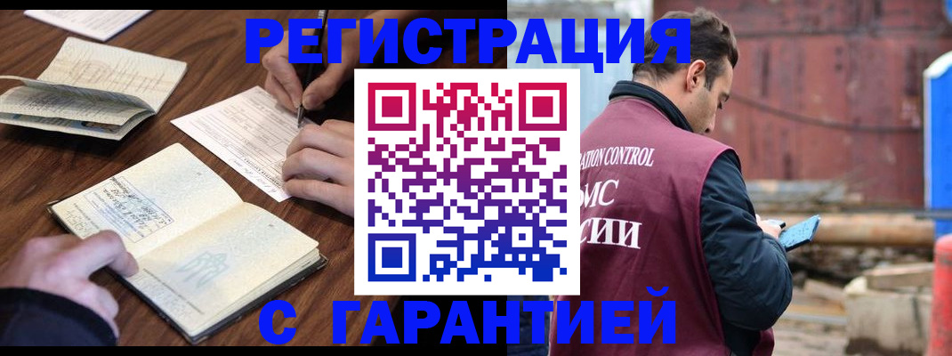 купить прописку в Благовещенске