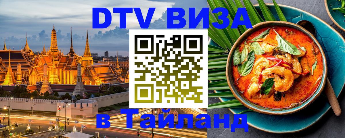 DTV Visa Тайланд купить 