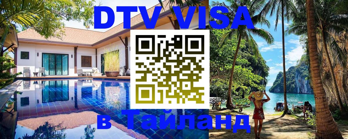 VISA в Тайланд для удалёнщиков 